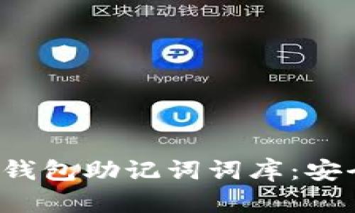 全面解讀ImToken錢包助記詞詞庫：安全性、性能與實用性