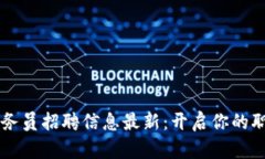 區(qū)塊鏈教務(wù)員招聘信息最新：開啟你的職場新篇