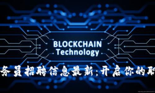 區(qū)塊鏈教務員招聘信息最新：開啟你的職場新篇章