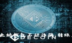 如何保護(hù)你的以太坊錢包不被詐騙：轉(zhuǎn)賬后能否