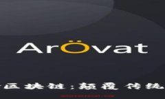  `探索韓愈區(qū)塊鏈：顛覆傳統(tǒng)的未來技術