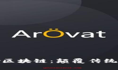  `探索韓愈區(qū)塊鏈：顛覆傳統(tǒng)的未來技術(shù)