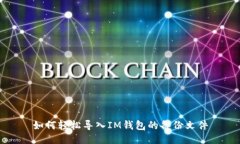 如何輕松導(dǎo)入IM錢包的備份文件