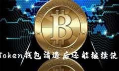 : imToken錢包清退后還能繼續(xù)使用嗎？