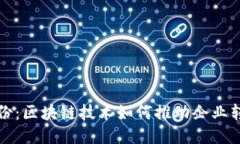  東港股份：區(qū)塊鏈技術(shù)如何推動企業(yè)轉(zhuǎn)型升級？