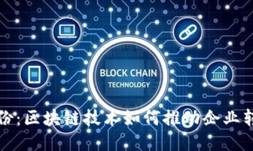  東港股份：區(qū)塊鏈技術(shù)如何推動(dòng)企業(yè)轉(zhuǎn)型升級(jí)？