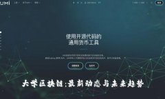 大學(xué)區(qū)塊鏈：最新動態(tài)與未來趨勢