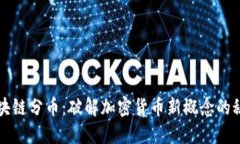 區(qū)塊鏈分幣：破解加密貨幣新概念的秘密
