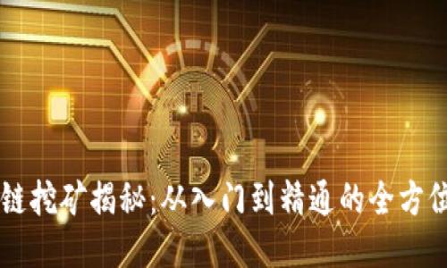 區(qū)塊鏈挖礦揭秘：從入門到精通的全方位指南