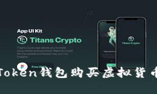 : 掌握imToken錢包購(gòu)買虛擬貨幣的全攻略