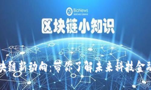 杭州區(qū)塊鏈新動向：帶你了解未來科技金融的趨勢