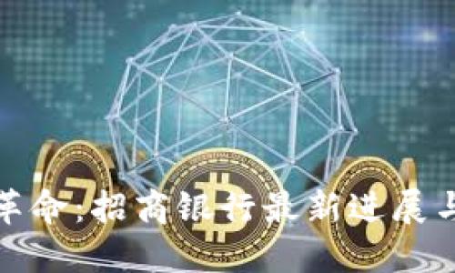 : 區(qū)塊鏈技術(shù)革命：招商銀行最新進展與你的金融未來