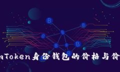 了解imToken身份錢(qián)包的價(jià)格與價(jià)值分析