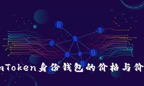 了解imToken身份錢包的價格與價值分析