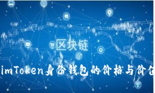 了解imToken身份錢包的價格與價值分析