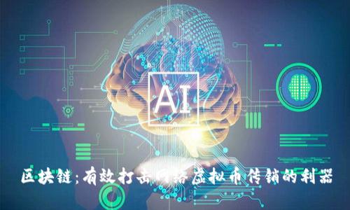 區(qū)塊鏈：有效打擊網(wǎng)絡(luò)虛擬幣傳銷的利器