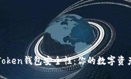 揭秘imToken錢包安全性：你的數(shù)字資產(chǎn)保護傘