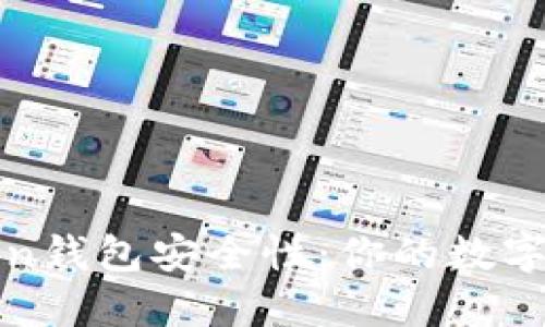 揭秘imToken錢包安全性：你的數(shù)字資產(chǎn)保護傘