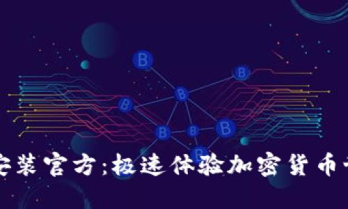 : IM錢包下載安裝官方：極速體驗(yàn)加密貨幣世界的最佳選擇