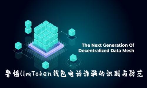 警惕！imToken錢包電話詐騙的識別與防范
