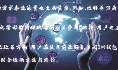   IM錢包：輕松買幣的最佳選擇 /  guanjianci IM錢包