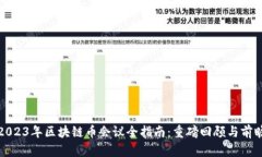2023年區(qū)塊鏈幣會(huì)議全指南：重磅回顧與前瞻