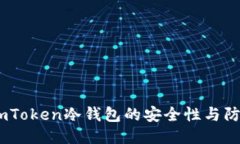探秘：imToken冷錢包的安全性與防盜策略