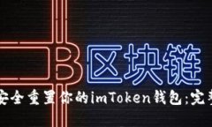 如何安全重置你的imToken錢包：完整指南