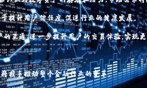 區(qū)塊鏈幣融是什么

區(qū)塊鏈幣融是指基于區(qū)塊鏈技術(shù)的各種金融服務(wù)與產(chǎn)品的綜合運(yùn)用，通常包括借貸、投資、交易等一系列功能。隨著區(qū)塊鏈技術(shù)的快速發(fā)展和數(shù)字貨幣市場(chǎng)的火爆，幣融逐漸成為了區(qū)塊鏈金融領(lǐng)域的重要組成部分。該模式不僅為用戶提供了去中心化的金融服務(wù)，還利用智能合約降低了交易成本和信任成本。

區(qū)塊鏈, 數(shù)字貨幣, 金融服務(wù)/guanjianci

詳細(xì)介紹

區(qū)塊鏈幣融是一個(gè)相對(duì)新穎的概念，其根源可以追溯到區(qū)塊鏈技術(shù)的興起。區(qū)塊鏈，作為一種去中心化的分布式賬本技術(shù)，已廣泛應(yīng)用于金融、物流、醫(yī)療等多個(gè)行業(yè)。幣融正是將這種技術(shù)應(yīng)用到金融服務(wù)中，旨在打破傳統(tǒng)金融體系中的各種壁壘，為用戶提供更加便捷、透明和高效的金融服務(wù)。

首先，我們來看看區(qū)塊鏈如何改變傳統(tǒng)的金融服務(wù)。傳統(tǒng)的金融服務(wù)通常依賴于中心化的機(jī)構(gòu)，如銀行、證券公司等，這導(dǎo)致了信息的不對(duì)稱及交易成本的增加。而區(qū)塊鏈技術(shù)通過去中心化的方式使得交易雙方能夠直接進(jìn)行交易，不再需要經(jīng)過中介的處理，這在一定程度上降低了交易成本。此外，區(qū)塊鏈技術(shù)的透明性特征，使得交易記錄可追溯，從而提高了交易的安全性和可信度。

區(qū)塊鏈幣融的主要功能

區(qū)塊鏈幣融的功能可以從多個(gè)角度進(jìn)行分析，包括借貸、投資和交易等。

借貸服務(wù)

區(qū)塊鏈幣融提供的借貸服務(wù)，通常是通過智能合約的方式實(shí)現(xiàn)的。用戶可以將自己的數(shù)字貨幣抵押，獲得相應(yīng)的法幣或其他數(shù)字資產(chǎn)。例如，一個(gè)用戶可以將1000個(gè)以太坊（ETH）抵押，借到相當(dāng)于50000美元的法幣。這種借貸服務(wù)的優(yōu)勢(shì)在于快速、高效且具有相對(duì)較低的利率，因?yàn)榻栀J雙方不需要通過傳統(tǒng)金融機(jī)構(gòu)，減少了中間環(huán)節(jié)。

智能合約的應(yīng)用確保了借貸的公正性和透明性，借貸雙方在交易的約定條件下進(jìn)行，且這些條件在區(qū)塊鏈上可追溯，無法隨意更改。這種方式減少了借貸中的風(fēng)險(xiǎn)，從而吸引了越來越多的用戶參與其中。

投資服務(wù)

在區(qū)塊鏈幣融中，投資服務(wù)同樣扮演著重要的角色。許多區(qū)塊鏈平臺(tái)提供基礎(chǔ)資產(chǎn)的投資，包括但不限于數(shù)字貨幣、資產(chǎn)代幣等。用戶可以通過這些平臺(tái)購(gòu)買相應(yīng)的資產(chǎn)，并通過持有這些資產(chǎn)獲取投資回報(bào)。

除了傳統(tǒng)的投資產(chǎn)品，區(qū)塊鏈幣融還推出了各種創(chuàng)新型的理財(cái)產(chǎn)品，如流動(dòng)性挖礦、收益耕作等。這些產(chǎn)品通常會(huì)承諾用戶一定的年化收益率，通過智能合約自動(dòng)執(zhí)行，極大地簡(jiǎn)化了投資流程。

交易服務(wù)

區(qū)塊鏈幣融的交易服務(wù)通常通過去中心化交易所（DEX）實(shí)現(xiàn)。用戶無需注冊(cè)賬戶即可直接連接到區(qū)塊鏈網(wǎng)絡(luò)進(jìn)行交易，這種方式提高了隱私保護(hù)的同時(shí)，降低了交易成本。用戶可以隨時(shí)隨地進(jìn)行資產(chǎn)的買入和賣出，且交易過程透明可追溯。

去中心化交易所通常支持多種數(shù)字資產(chǎn)之間的交易，因此用戶可以方便地進(jìn)行資產(chǎn)配置和管理。同時(shí)，由于交易不需要中介，用戶可以享受更高的交易效率，對(duì)于追求速度的交易者來說，去中心化交易所無疑是一個(gè)極好的選擇。

可能相關(guān)的問題

1. **區(qū)塊鏈幣融的安全性如何保障？**
2. **區(qū)塊鏈幣融與傳統(tǒng)金融的區(qū)別是什么？**
3. **參與區(qū)塊鏈幣融的風(fēng)險(xiǎn)有哪些？**
4. **未來區(qū)塊鏈幣融的發(fā)展趨勢(shì)如何？**

區(qū)塊鏈幣融的安全性如何保障？

在任何金融產(chǎn)品中，安全性都是用戶最為關(guān)注的問題之一，區(qū)塊鏈幣融同樣不例外。區(qū)塊鏈技術(shù)本身通過加密算法與分布式帳本來保障交易數(shù)據(jù)的安全性，但在實(shí)際應(yīng)用中，用戶仍需采取一些額外的措施來確保自己的資產(chǎn)安全。

首先，私鑰安全至關(guān)重要。每個(gè)用戶在進(jìn)行數(shù)字資產(chǎn)交易時(shí)，都需要用到私鑰來簽署交易。私鑰一旦泄露，可能導(dǎo)致資產(chǎn)被盜。因此，用戶應(yīng)該將私鑰保存在安全的位置，利用硬件錢包等方式來存儲(chǔ)私鑰是比較安全的選擇。

其次，智能合約的代碼審計(jì)同樣至關(guān)重要。很多區(qū)塊鏈平臺(tái)是基于智能合約構(gòu)建的，然而，如果智能合約的代碼存在漏洞，可能會(huì)被黑客利用。為了避免這種情況，開發(fā)者應(yīng)該對(duì)智能合約進(jìn)行全面的測(cè)試與審計(jì)，確保其代碼無漏洞且邏輯嚴(yán)密。

第三，交易所的安全措施不可忽視。許多用戶選擇在交易所進(jìn)行數(shù)字資產(chǎn)交易，因此交易所的安全策略直接影響用戶資產(chǎn)的安全。用戶在選擇交易所時(shí)，應(yīng)該選擇口碑好、監(jiān)管合規(guī)的交易所，盡量避免選擇無牌照的小平臺(tái)。

區(qū)塊鏈幣融與傳統(tǒng)金融的區(qū)別是什么？

傳統(tǒng)金融與區(qū)塊鏈幣融最大的區(qū)別在于其運(yùn)行機(jī)制與架構(gòu)設(shè)計(jì)。傳統(tǒng)金融依賴于中心化機(jī)構(gòu)，所有的交易和記錄都由銀行、證券公司等中心化機(jī)構(gòu)來管理，而區(qū)塊鏈幣融則利用去中心化的技術(shù)來實(shí)現(xiàn)資產(chǎn)的直接交易與管理。這種去中心化的方式大大降低了中介費(fèi)用，并縮短了交易時(shí)間。

此外，在透明度方面，傳統(tǒng)金融往往面臨信息不對(duì)稱的問題，用戶很難獲得足夠的信息來判斷其投資的風(fēng)險(xiǎn)與收益。而區(qū)塊鏈幣融通過公共賬本的方式，使得所有交易數(shù)據(jù)都可查閱，用戶可以更加透明地了解到其投資的真實(shí)情況。這種透明性能夠增強(qiáng)用戶的信任感，使得他們更容易參與到區(qū)塊鏈金融服務(wù)中。

另外，區(qū)塊鏈幣融通常具有更高的靈活性和多樣性，提供了豐富的金融產(chǎn)品供用戶選擇。相較于傳統(tǒng)金融產(chǎn)品的相對(duì)單一性，區(qū)塊鏈幣融能根據(jù)市場(chǎng)需求快速推出新的投資理財(cái)產(chǎn)品，滿足不同用戶的需求。

參與區(qū)塊鏈幣融的風(fēng)險(xiǎn)有哪些？

盡管區(qū)塊鏈幣融提供了眾多的優(yōu)勢(shì)與便利，但參與其中也并非沒有風(fēng)險(xiǎn)。首先，市場(chǎng)波動(dòng)風(fēng)險(xiǎn)顯而易見。數(shù)字貨幣市場(chǎng)的波動(dòng)性極高，用戶在進(jìn)行投資時(shí)需要面對(duì)資產(chǎn)價(jià)值的大幅波動(dòng)。如果沒有做好風(fēng)險(xiǎn)管理，用戶的投資可能會(huì)遭受巨大的損失。

其次，流動(dòng)性風(fēng)險(xiǎn)也是參與幣融的重要考量。某些資產(chǎn)在市場(chǎng)上可能難以出售，導(dǎo)致用戶在需要變現(xiàn)時(shí)無能為力。尤其在行情不好的時(shí)候，部分資產(chǎn)可能出現(xiàn)流動(dòng)性極差的情況。

第三，技術(shù)風(fēng)險(xiǎn)與合規(guī)風(fēng)險(xiǎn)亦不可忽視。區(qū)塊鏈技術(shù)雖然本身具有去中心化和強(qiáng)加密的優(yōu)點(diǎn)，但在極端情況下也容易遭受黑客攻擊，導(dǎo)致用戶資產(chǎn)損失。而在合規(guī)方面，許多國(guó)家對(duì)于數(shù)字資產(chǎn)及其金融服務(wù)尚未建立明確的監(jiān)管框架，這可能導(dǎo)致未來的不確定性和法律風(fēng)險(xiǎn)。

未來區(qū)塊鏈幣融的發(fā)展趨勢(shì)如何？

隨著技術(shù)的不斷發(fā)展與市場(chǎng)的逐漸成熟，區(qū)塊鏈幣融的未來將會(huì)呈現(xiàn)出以下幾個(gè)發(fā)展趨勢(shì)。首先，用戶教育和市場(chǎng)認(rèn)知將是未來發(fā)展的重要議題。隨著越來越多的人開始認(rèn)識(shí)到數(shù)字資產(chǎn)的存在和潛力，市場(chǎng)需求將隨之增加，用戶的足夠教育將促進(jìn)整個(gè)行業(yè)的發(fā)展。

其次，合規(guī)化將成為區(qū)塊鏈幣融發(fā)展的重要方向。越來越多的國(guó)家將建立針對(duì)數(shù)字資產(chǎn)的監(jiān)管政策，區(qū)塊鏈幣融也將在合規(guī)方面逐步完善，以適應(yīng)市場(chǎng)的需求。這將有助于提升用戶信任度，促進(jìn)行業(yè)的健康發(fā)展。

再次，技術(shù)的發(fā)展與創(chuàng)新將引領(lǐng)區(qū)塊鏈幣融的未來。隨著區(qū)塊鏈技術(shù)的不斷突破與創(chuàng)新，幣融服務(wù)將會(huì)更加高效與安全。此外，跨鏈技術(shù)的發(fā)展，將允許不同區(qū)塊鏈間資產(chǎn)的互通，進(jìn)一步提升用戶的交易體驗(yàn)，實(shí)現(xiàn)更加復(fù)雜的金融服務(wù)。

最后，通過傳統(tǒng)金融與區(qū)塊鏈幣融的結(jié)合，未來有可能出現(xiàn)更多創(chuàng)新的金融產(chǎn)品。這種結(jié)合不僅能夠提高傳統(tǒng)金融的效率，也將為區(qū)塊鏈幣融帶來更廣闊的發(fā)展空間。

通過對(duì)區(qū)塊鏈幣融的深入探討，我們可以明確看到其在未來金融領(lǐng)域中的潛在影響力。盡管目前仍存在一些挑戰(zhàn)，但憑借著其去中心化、高效率和創(chuàng)新能力，區(qū)塊鏈幣融將攜手推動(dòng)整個(gè)金融行業(yè)的變革。