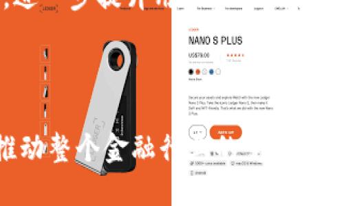 區(qū)塊鏈幣融是什么

區(qū)塊鏈幣融是指基于區(qū)塊鏈技術(shù)的各種金融服務(wù)與產(chǎn)品的綜合運(yùn)用，通常包括借貸、投資、交易等一系列功能。隨著區(qū)塊鏈技術(shù)的快速發(fā)展和數(shù)字貨幣市場(chǎng)的火爆，幣融逐漸成為了區(qū)塊鏈金融領(lǐng)域的重要組成部分。該模式不僅為用戶提供了去中心化的金融服務(wù)，還利用智能合約降低了交易成本和信任成本。

區(qū)塊鏈, 數(shù)字貨幣, 金融服務(wù)/guanjianci

詳細(xì)介紹

區(qū)塊鏈幣融是一個(gè)相對(duì)新穎的概念，其根源可以追溯到區(qū)塊鏈技術(shù)的興起。區(qū)塊鏈，作為一種去中心化的分布式賬本技術(shù)，已廣泛應(yīng)用于金融、物流、醫(yī)療等多個(gè)行業(yè)。幣融正是將這種技術(shù)應(yīng)用到金融服務(wù)中，旨在打破傳統(tǒng)金融體系中的各種壁壘，為用戶提供更加便捷、透明和高效的金融服務(wù)。

首先，我們來看看區(qū)塊鏈如何改變傳統(tǒng)的金融服務(wù)。傳統(tǒng)的金融服務(wù)通常依賴于中心化的機(jī)構(gòu)，如銀行、證券公司等，這導(dǎo)致了信息的不對(duì)稱及交易成本的增加。而區(qū)塊鏈技術(shù)通過去中心化的方式使得交易雙方能夠直接進(jìn)行交易，不再需要經(jīng)過中介的處理，這在一定程度上降低了交易成本。此外，區(qū)塊鏈技術(shù)的透明性特征，使得交易記錄可追溯，從而提高了交易的安全性和可信度。

區(qū)塊鏈幣融的主要功能

區(qū)塊鏈幣融的功能可以從多個(gè)角度進(jìn)行分析，包括借貸、投資和交易等。

借貸服務(wù)

區(qū)塊鏈幣融提供的借貸服務(wù)，通常是通過智能合約的方式實(shí)現(xiàn)的。用戶可以將自己的數(shù)字貨幣抵押，獲得相應(yīng)的法幣或其他數(shù)字資產(chǎn)。例如，一個(gè)用戶可以將1000個(gè)以太坊（ETH）抵押，借到相當(dāng)于50000美元的法幣。這種借貸服務(wù)的優(yōu)勢(shì)在于快速、高效且具有相對(duì)較低的利率，因?yàn)榻栀J雙方不需要通過傳統(tǒng)金融機(jī)構(gòu)，減少了中間環(huán)節(jié)。

智能合約的應(yīng)用確保了借貸的公正性和透明性，借貸雙方在交易的約定條件下進(jìn)行，且這些條件在區(qū)塊鏈上可追溯，無法隨意更改。這種方式減少了借貸中的風(fēng)險(xiǎn)，從而吸引了越來越多的用戶參與其中。

投資服務(wù)

在區(qū)塊鏈幣融中，投資服務(wù)同樣扮演著重要的角色。許多區(qū)塊鏈平臺(tái)提供基礎(chǔ)資產(chǎn)的投資，包括但不限于數(shù)字貨幣、資產(chǎn)代幣等。用戶可以通過這些平臺(tái)購(gòu)買相應(yīng)的資產(chǎn)，并通過持有這些資產(chǎn)獲取投資回報(bào)。

除了傳統(tǒng)的投資產(chǎn)品，區(qū)塊鏈幣融還推出了各種創(chuàng)新型的理財(cái)產(chǎn)品，如流動(dòng)性挖礦、收益耕作等。這些產(chǎn)品通常會(huì)承諾用戶一定的年化收益率，通過智能合約自動(dòng)執(zhí)行，極大地簡(jiǎn)化了投資流程。

交易服務(wù)

區(qū)塊鏈幣融的交易服務(wù)通常通過去中心化交易所（DEX）實(shí)現(xiàn)。用戶無需注冊(cè)賬戶即可直接連接到區(qū)塊鏈網(wǎng)絡(luò)進(jìn)行交易，這種方式提高了隱私保護(hù)的同時(shí)，降低了交易成本。用戶可以隨時(shí)隨地進(jìn)行資產(chǎn)的買入和賣出，且交易過程透明可追溯。

去中心化交易所通常支持多種數(shù)字資產(chǎn)之間的交易，因此用戶可以方便地進(jìn)行資產(chǎn)配置和管理。同時(shí)，由于交易不需要中介，用戶可以享受更高的交易效率，對(duì)于追求速度的交易者來說，去中心化交易所無疑是一個(gè)極好的選擇。

可能相關(guān)的問題

1. **區(qū)塊鏈幣融的安全性如何保障？**
2. **區(qū)塊鏈幣融與傳統(tǒng)金融的區(qū)別是什么？**
3. **參與區(qū)塊鏈幣融的風(fēng)險(xiǎn)有哪些？**
4. **未來區(qū)塊鏈幣融的發(fā)展趨勢(shì)如何？**

區(qū)塊鏈幣融的安全性如何保障？

在任何金融產(chǎn)品中，安全性都是用戶最為關(guān)注的問題之一，區(qū)塊鏈幣融同樣不例外。區(qū)塊鏈技術(shù)本身通過加密算法與分布式帳本來保障交易數(shù)據(jù)的安全性，但在實(shí)際應(yīng)用中，用戶仍需采取一些額外的措施來確保自己的資產(chǎn)安全。

首先，私鑰安全至關(guān)重要。每個(gè)用戶在進(jìn)行數(shù)字資產(chǎn)交易時(shí)，都需要用到私鑰來簽署交易。私鑰一旦泄露，可能導(dǎo)致資產(chǎn)被盜。因此，用戶應(yīng)該將私鑰保存在安全的位置，利用硬件錢包等方式來存儲(chǔ)私鑰是比較安全的選擇。

其次，智能合約的代碼審計(jì)同樣至關(guān)重要。很多區(qū)塊鏈平臺(tái)是基于智能合約構(gòu)建的，然而，如果智能合約的代碼存在漏洞，可能會(huì)被黑客利用。為了避免這種情況，開發(fā)者應(yīng)該對(duì)智能合約進(jìn)行全面的測(cè)試與審計(jì)，確保其代碼無漏洞且邏輯嚴(yán)密。

第三，交易所的安全措施不可忽視。許多用戶選擇在交易所進(jìn)行數(shù)字資產(chǎn)交易，因此交易所的安全策略直接影響用戶資產(chǎn)的安全。用戶在選擇交易所時(shí)，應(yīng)該選擇口碑好、監(jiān)管合規(guī)的交易所，盡量避免選擇無牌照的小平臺(tái)。

區(qū)塊鏈幣融與傳統(tǒng)金融的區(qū)別是什么？

傳統(tǒng)金融與區(qū)塊鏈幣融最大的區(qū)別在于其運(yùn)行機(jī)制與架構(gòu)設(shè)計(jì)。傳統(tǒng)金融依賴于中心化機(jī)構(gòu)，所有的交易和記錄都由銀行、證券公司等中心化機(jī)構(gòu)來管理，而區(qū)塊鏈幣融則利用去中心化的技術(shù)來實(shí)現(xiàn)資產(chǎn)的直接交易與管理。這種去中心化的方式大大降低了中介費(fèi)用，并縮短了交易時(shí)間。

此外，在透明度方面，傳統(tǒng)金融往往面臨信息不對(duì)稱的問題，用戶很難獲得足夠的信息來判斷其投資的風(fēng)險(xiǎn)與收益。而區(qū)塊鏈幣融通過公共賬本的方式，使得所有交易數(shù)據(jù)都可查閱，用戶可以更加透明地了解到其投資的真實(shí)情況。這種透明性能夠增強(qiáng)用戶的信任感，使得他們更容易參與到區(qū)塊鏈金融服務(wù)中。

另外，區(qū)塊鏈幣融通常具有更高的靈活性和多樣性，提供了豐富的金融產(chǎn)品供用戶選擇。相較于傳統(tǒng)金融產(chǎn)品的相對(duì)單一性，區(qū)塊鏈幣融能根據(jù)市場(chǎng)需求快速推出新的投資理財(cái)產(chǎn)品，滿足不同用戶的需求。

參與區(qū)塊鏈幣融的風(fēng)險(xiǎn)有哪些？

盡管區(qū)塊鏈幣融提供了眾多的優(yōu)勢(shì)與便利，但參與其中也并非沒有風(fēng)險(xiǎn)。首先，市場(chǎng)波動(dòng)風(fēng)險(xiǎn)顯而易見。數(shù)字貨幣市場(chǎng)的波動(dòng)性極高，用戶在進(jìn)行投資時(shí)需要面對(duì)資產(chǎn)價(jià)值的大幅波動(dòng)。如果沒有做好風(fēng)險(xiǎn)管理，用戶的投資可能會(huì)遭受巨大的損失。

其次，流動(dòng)性風(fēng)險(xiǎn)也是參與幣融的重要考量。某些資產(chǎn)在市場(chǎng)上可能難以出售，導(dǎo)致用戶在需要變現(xiàn)時(shí)無能為力。尤其在行情不好的時(shí)候，部分資產(chǎn)可能出現(xiàn)流動(dòng)性極差的情況。

第三，技術(shù)風(fēng)險(xiǎn)與合規(guī)風(fēng)險(xiǎn)亦不可忽視。區(qū)塊鏈技術(shù)雖然本身具有去中心化和強(qiáng)加密的優(yōu)點(diǎn)，但在極端情況下也容易遭受黑客攻擊，導(dǎo)致用戶資產(chǎn)損失。而在合規(guī)方面，許多國(guó)家對(duì)于數(shù)字資產(chǎn)及其金融服務(wù)尚未建立明確的監(jiān)管框架，這可能導(dǎo)致未來的不確定性和法律風(fēng)險(xiǎn)。

未來區(qū)塊鏈幣融的發(fā)展趨勢(shì)如何？

隨著技術(shù)的不斷發(fā)展與市場(chǎng)的逐漸成熟，區(qū)塊鏈幣融的未來將會(huì)呈現(xiàn)出以下幾個(gè)發(fā)展趨勢(shì)。首先，用戶教育和市場(chǎng)認(rèn)知將是未來發(fā)展的重要議題。隨著越來越多的人開始認(rèn)識(shí)到數(shù)字資產(chǎn)的存在和潛力，市場(chǎng)需求將隨之增加，用戶的足夠教育將促進(jìn)整個(gè)行業(yè)的發(fā)展。

其次，合規(guī)化將成為區(qū)塊鏈幣融發(fā)展的重要方向。越來越多的國(guó)家將建立針對(duì)數(shù)字資產(chǎn)的監(jiān)管政策，區(qū)塊鏈幣融也將在合規(guī)方面逐步完善，以適應(yīng)市場(chǎng)的需求。這將有助于提升用戶信任度，促進(jìn)行業(yè)的健康發(fā)展。

再次，技術(shù)的發(fā)展與創(chuàng)新將引領(lǐng)區(qū)塊鏈幣融的未來。隨著區(qū)塊鏈技術(shù)的不斷突破與創(chuàng)新，幣融服務(wù)將會(huì)更加高效與安全。此外，跨鏈技術(shù)的發(fā)展，將允許不同區(qū)塊鏈間資產(chǎn)的互通，進(jìn)一步提升用戶的交易體驗(yàn)，實(shí)現(xiàn)更加復(fù)雜的金融服務(wù)。

最后，通過傳統(tǒng)金融與區(qū)塊鏈幣融的結(jié)合，未來有可能出現(xiàn)更多創(chuàng)新的金融產(chǎn)品。這種結(jié)合不僅能夠提高傳統(tǒng)金融的效率，也將為區(qū)塊鏈幣融帶來更廣闊的發(fā)展空間。

通過對(duì)區(qū)塊鏈幣融的深入探討，我們可以明確看到其在未來金融領(lǐng)域中的潛在影響力。盡管目前仍存在一些挑戰(zhàn)，但憑借著其去中心化、高效率和創(chuàng)新能力，區(qū)塊鏈幣融將攜手推動(dòng)整個(gè)金融行業(yè)的變革。