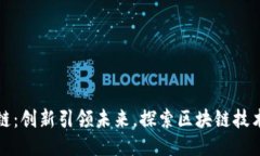 智匯區(qū)塊鏈：創(chuàng)新引領(lǐng)未來(lái)，探索區(qū)塊鏈技術(shù)的