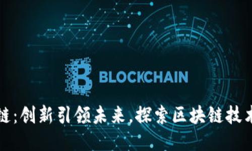 智匯區(qū)塊鏈：創(chuàng)新引領(lǐng)未來，探索區(qū)塊鏈技術(shù)的新趨勢