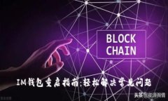 IM錢包重啟指南：輕松解決常見問題