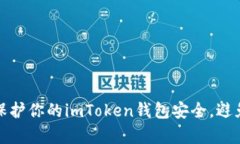 如何有效保護你的imToken錢包安全，避免黑客監(jiān)聽