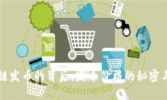 探秘區(qū)塊鏈發(fā)幣的背后：發(fā)幣價(jià)格的秘密與市場(chǎng)