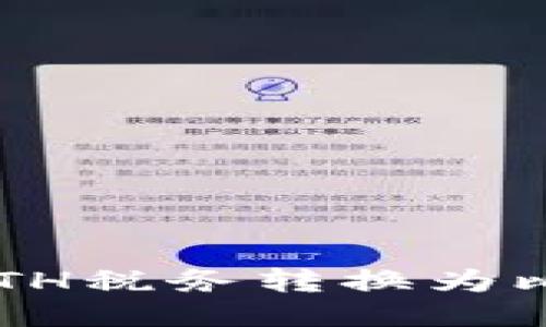 IM錢(qián)包：如何將ETH稅務(wù)轉(zhuǎn)換為比特幣的最佳指南