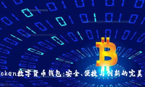 ImToken數字貨幣錢包：安全、便捷與創(chuàng)新的完美結合