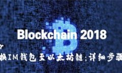 ulton/ulter如何手動切換IM錢包至以太坊鏈：詳細步