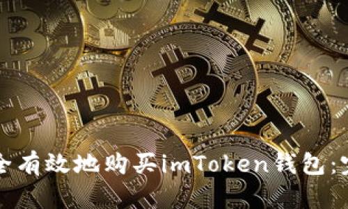 如何安全有效地購買imToken錢包：完整指南