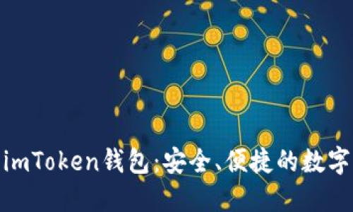 : 探索以太坊imToken錢(qián)包：安全、便捷的數(shù)字資產(chǎn)管理工具