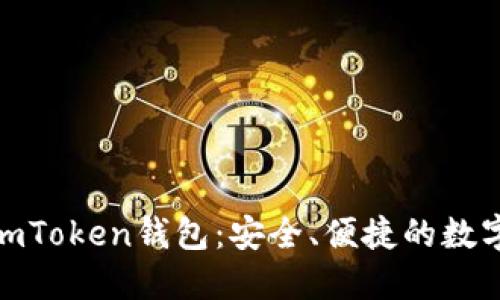 : 探索以太坊imToken錢(qián)包：安全、便捷的數(shù)字資產(chǎn)管理工具