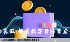區(qū)塊鏈幣的真假：解密數(shù)字貨幣背后的真實(shí)世界