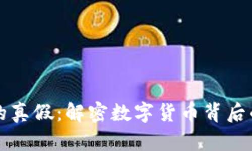 區(qū)塊鏈幣的真假：解密數(shù)字貨幣背后的真實世界