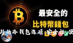探索ImToken之外的冷錢包選項(xiàng)：安全性、便利性與