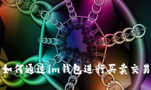 如何通過(guò)im錢包進(jìn)行買賣交易