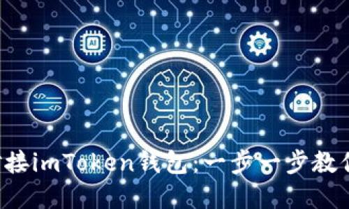 如何高效對(duì)接imToken錢包：一步一步教你輕松完成!