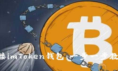 如何高效對(duì)接imToken錢包：一步一步教你輕松完成!