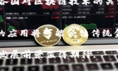 在中國，區(qū)塊鏈技術(shù)和加密貨幣的發(fā)展是一個復(fù)