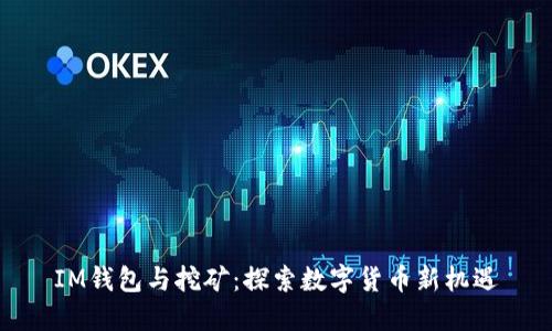 IM錢包與挖礦：探索數(shù)字貨幣新機(jī)遇