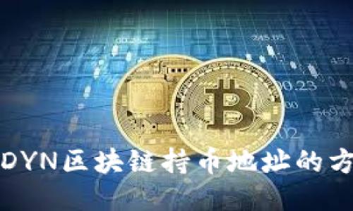快速查詢DYN區(qū)塊鏈持幣地址的方法與技巧